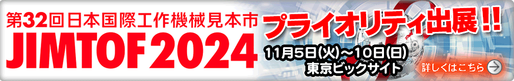 JIMTOF2024 第32回日本国際工作機械見本市にプライオリティも出展します。