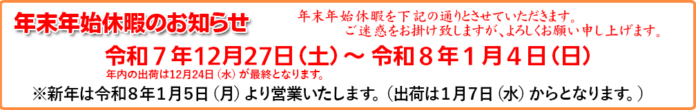 年末年始休暇のお知らせ